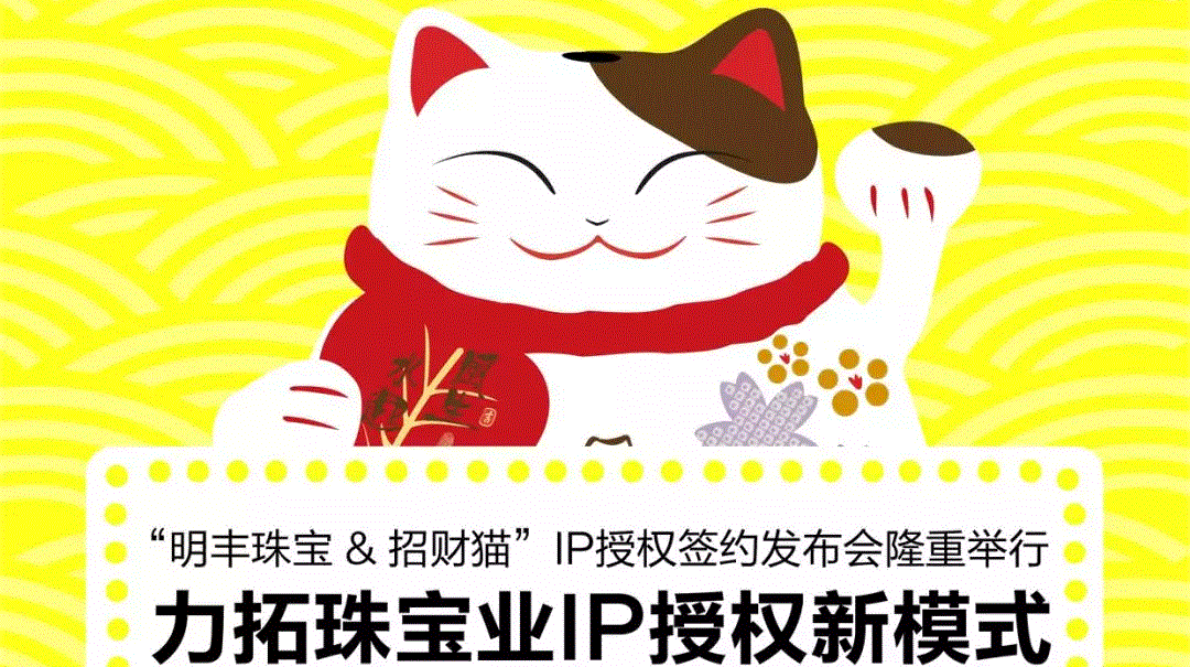 “爱游戏ayx官方网页-爱游戏(中国)&招财猫”IP授权签约发布会隆重举行  力拓珠宝业IP授权新模式